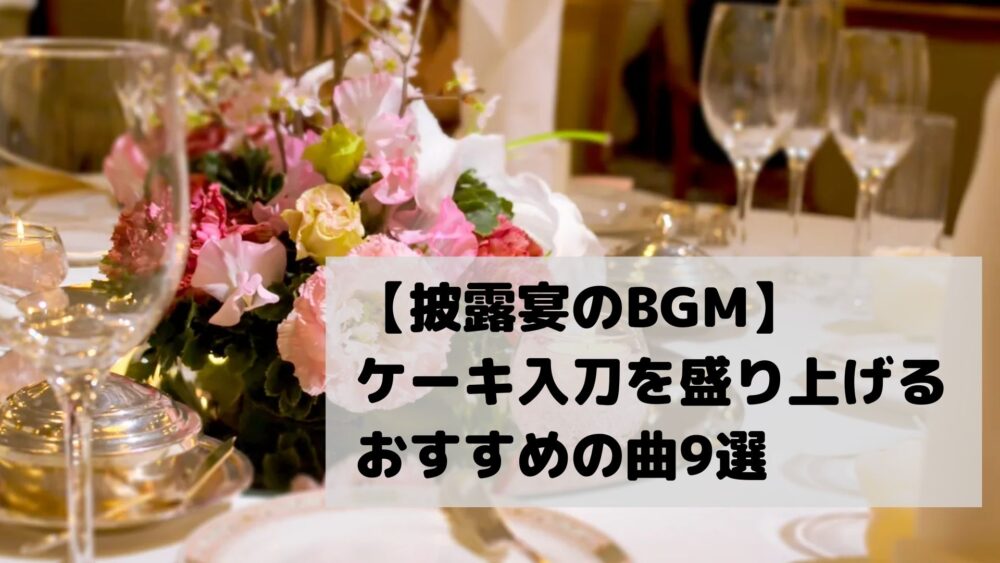 披露宴のbgm ケーキ入刀を演出する音楽 盛り上がるおすすめの曲9選 Wedding Music Web