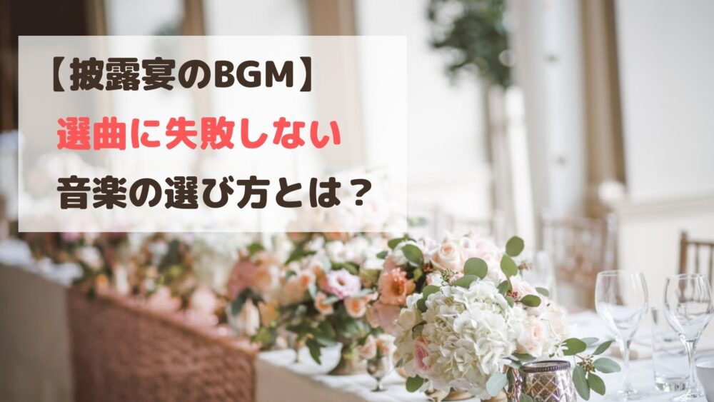 披露宴のbgm選曲で失敗しない 各シーンに合わせた音楽の選び方 Wedding Music Web