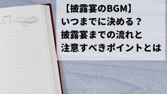 披露宴のbgm 音楽はいつまでに選ぶ スケジュールと注意すべきポイントを解説します Wedding Music Web