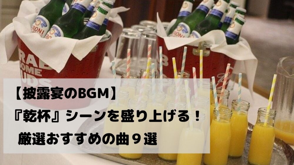 披露宴のbgm 結婚式の 乾杯 シーンを盛り上げる 厳選おすすめの曲9選 Wedding Music Web