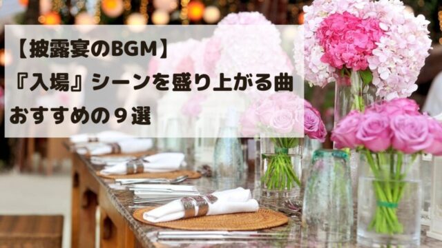 披露宴のbgm 入場 シーンで盛り上がる おすすめの曲９選 Wedding Music Web