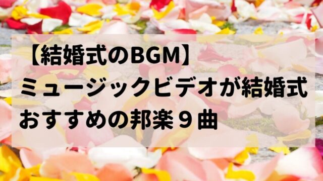 披露宴のbgm ケーキ入刀を演出する音楽 盛り上がるおすすめの曲9選 Wedding Music Web