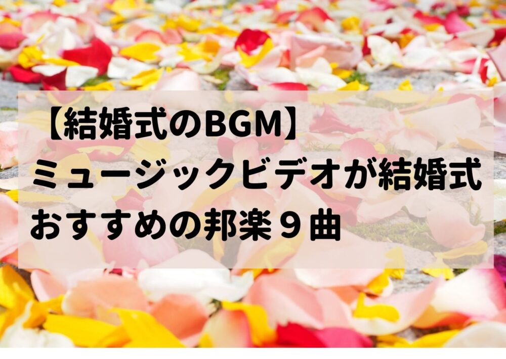 結婚式のbgm ミュージックビデオが結婚式の邦楽おすすめ９曲 Wedding Music Web