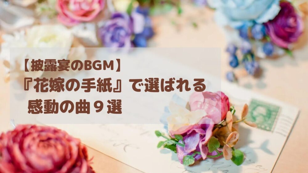 【披露宴のBGM】『花嫁の手紙』で選ばれる感動の曲9選｜Wedding Music Web