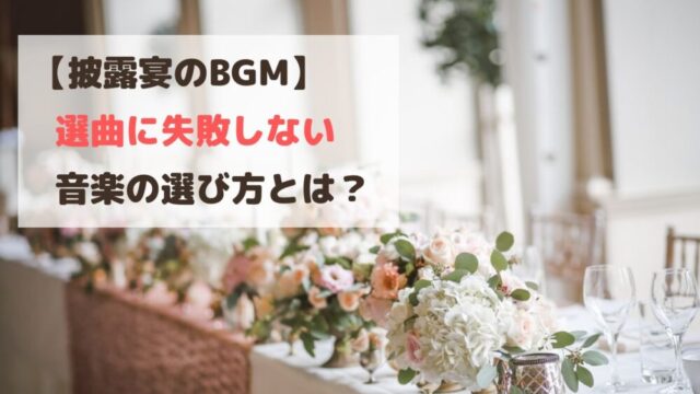 披露宴のBGM選曲で失敗しない】各シーンに合わせた音楽の選び方